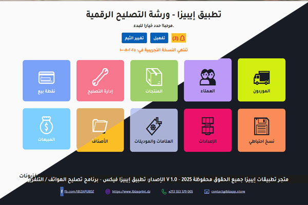 برنامج إدارة محلات تصليح الهواتف و التلفزيونات