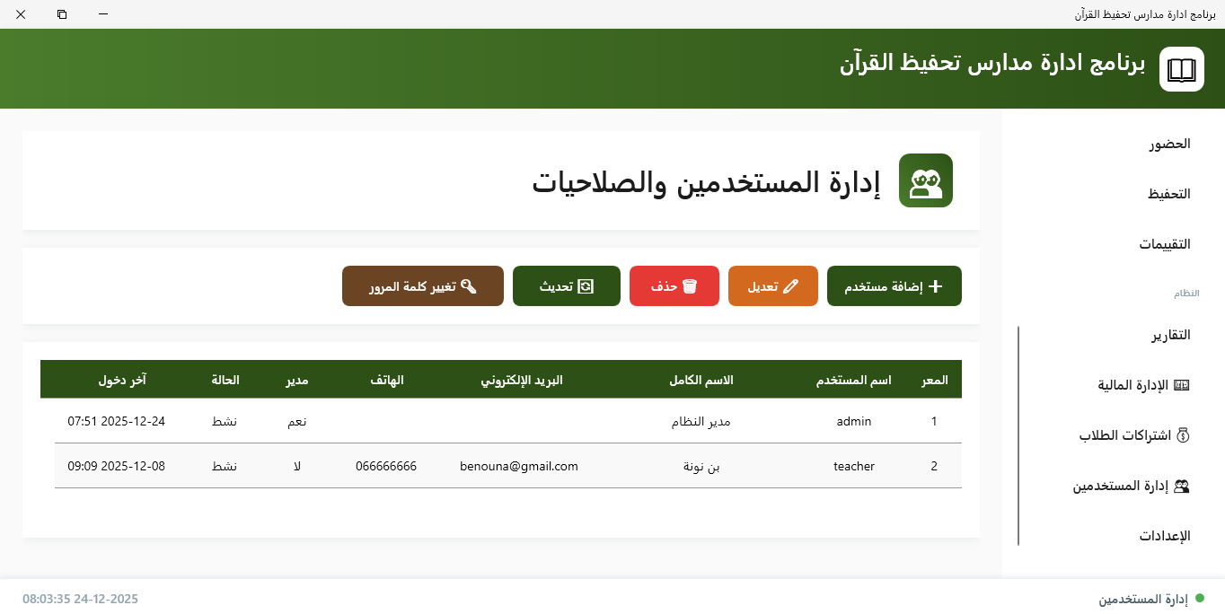 إدارة المستخدمين